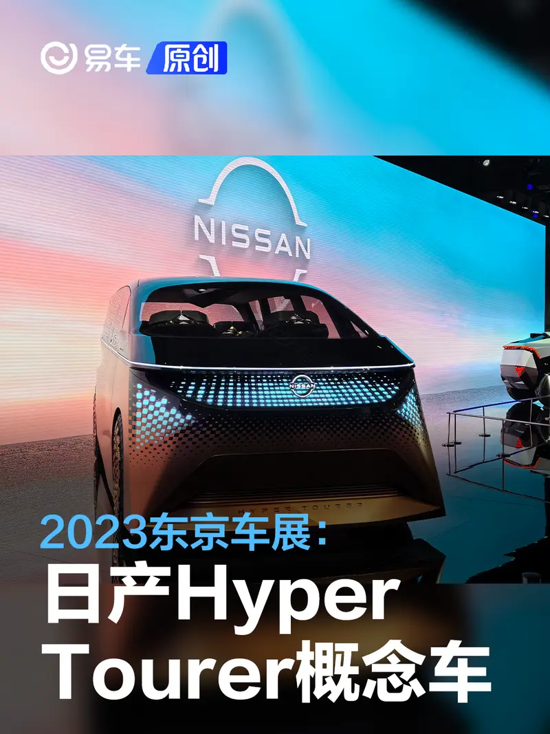 2023東京車展：日產Hyper Tourer概念車亮相